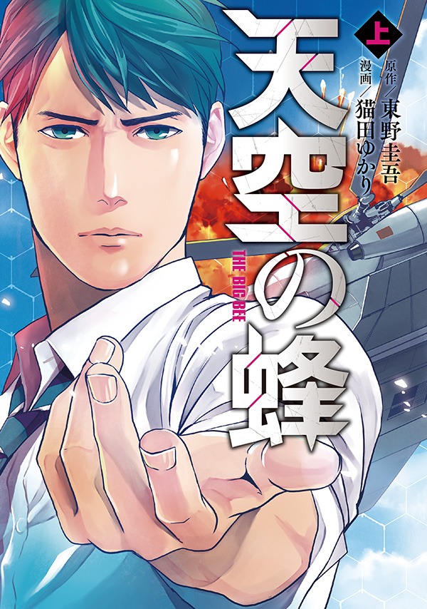 「天空の蜂」上巻