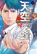 「天空の蜂」上巻