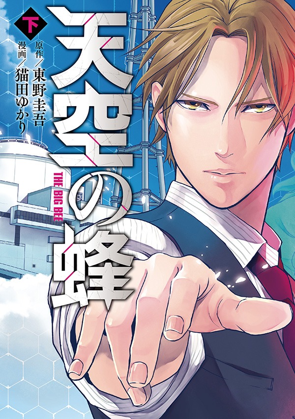 「天空の蜂」下巻