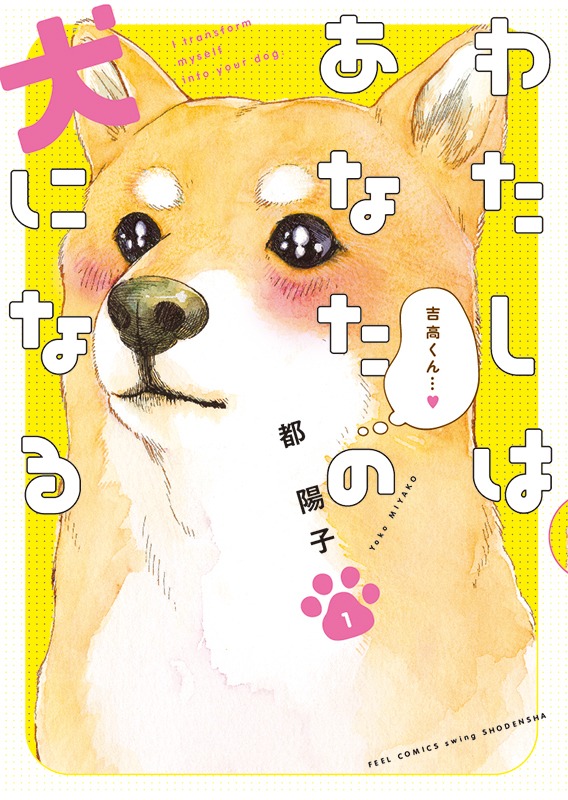 「わたしはあなたの犬になる」1巻