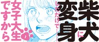 「わたしはあなたの犬になる」1巻帯