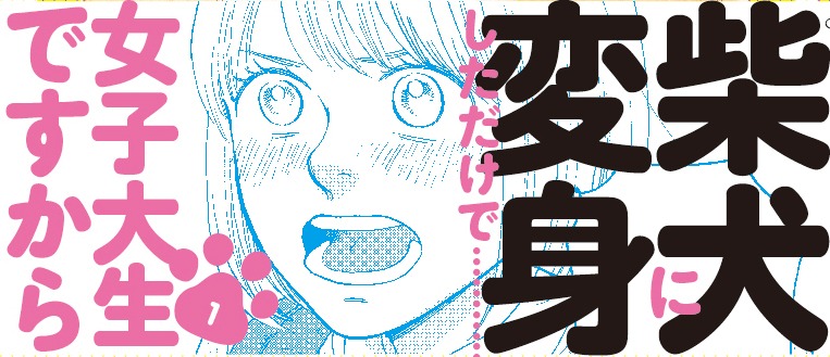 「わたしはあなたの犬になる」1巻帯