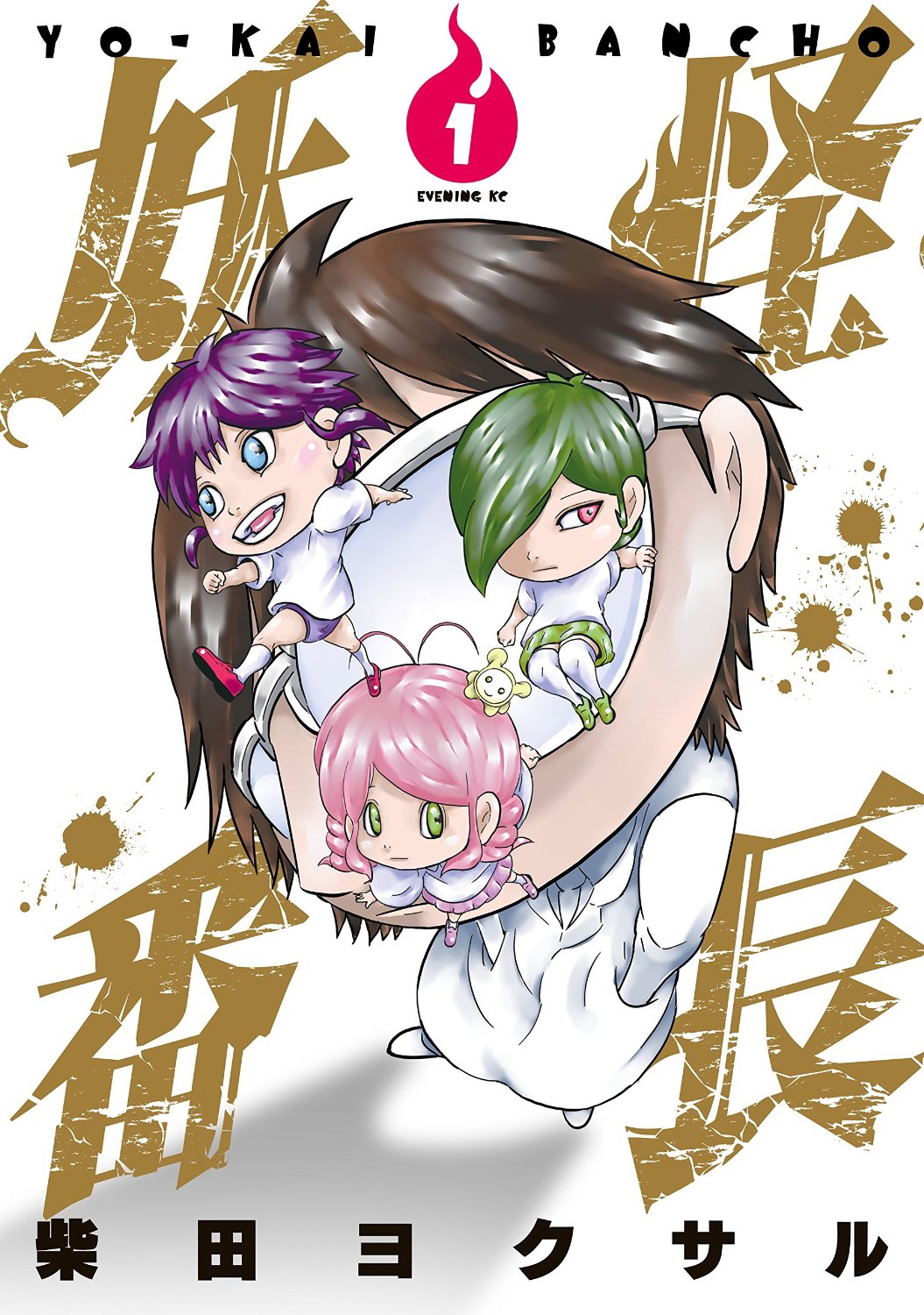 「妖怪番長」1巻