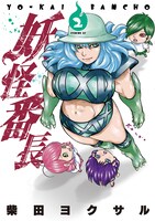 「妖怪番長」2巻