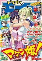 月刊ドラゴンエイジ10月号