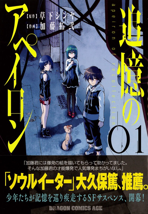 「追憶のアペイロン」1巻帯付き。