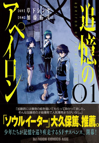 「追憶のアペイロン」1巻帯付き。