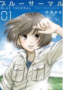 「ブルーサーマル－青凪大学体育会航空部－」1巻