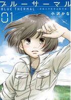 「ブルーサーマル－青凪大学体育会航空部－」1巻