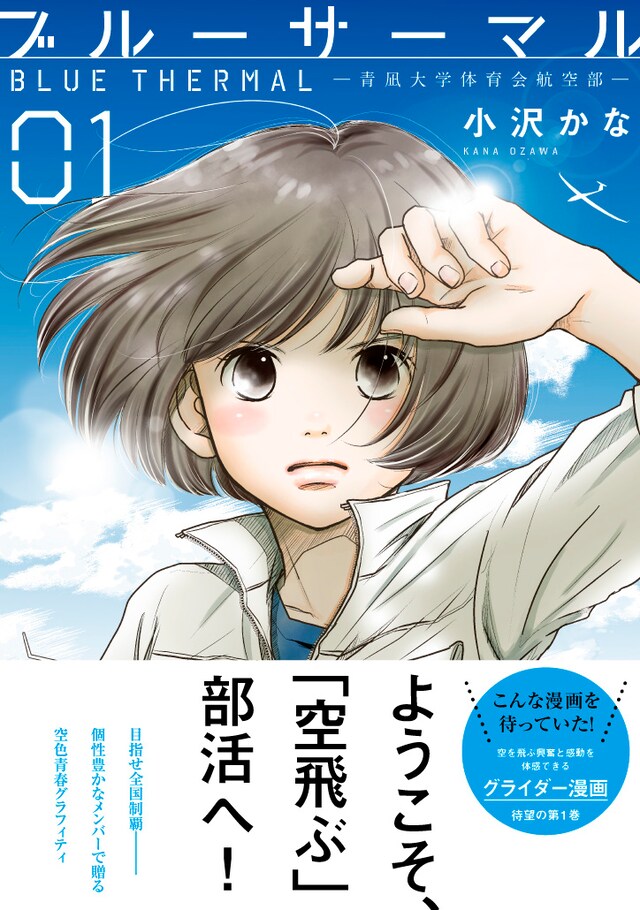 「ブルーサーマル－青凪大学体育会航空部－」1巻（帯付き）