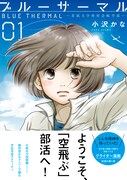 「ブルーサーマル-青凪大学体育会航空部-」1巻(帯付き)