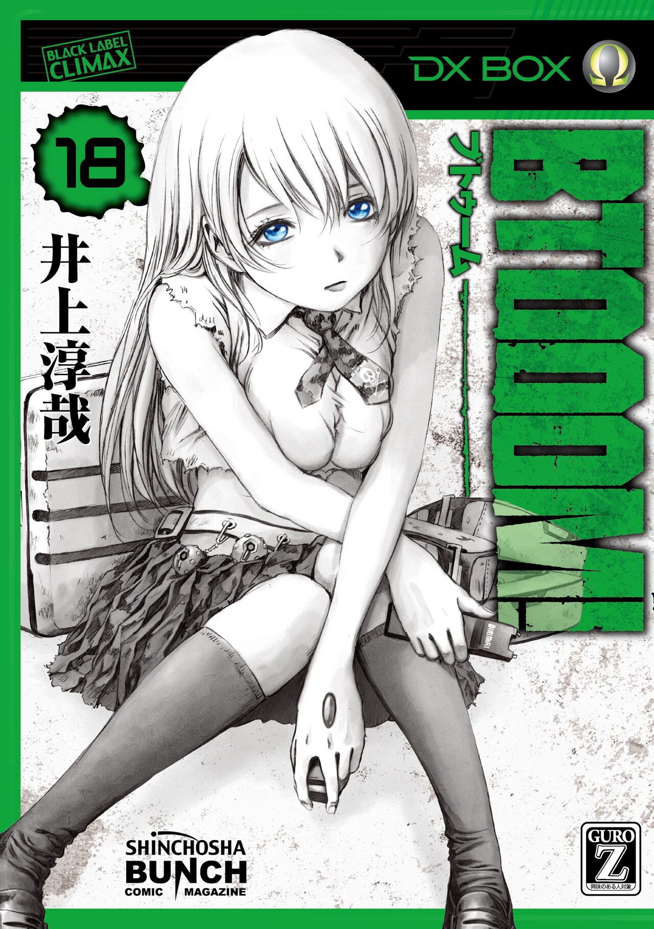 「BTOOOM!」18巻