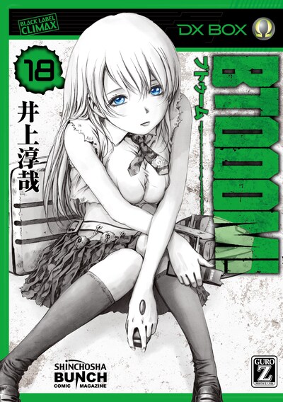 「BTOOOM!」18巻