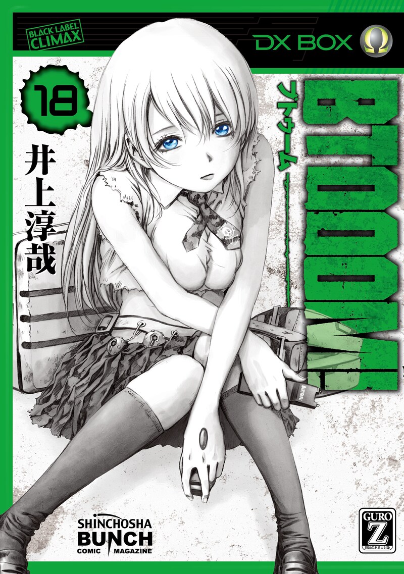 「BTOOOM!」18巻