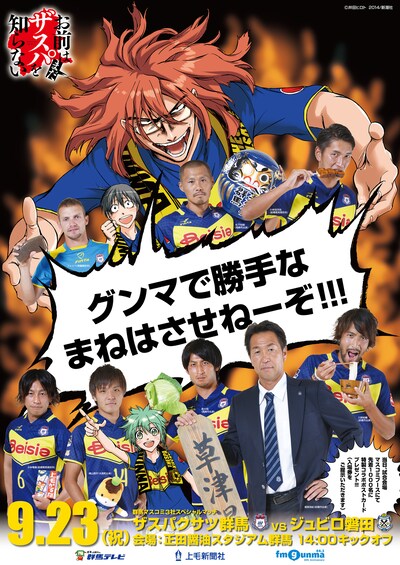 「お前はまだグンマを知らない」とザスパクサツ群馬のコラボポスター。