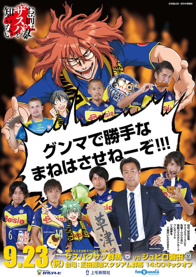 「お前はまだグンマを知らない」とザスパクサツ群馬のコラボポスター。