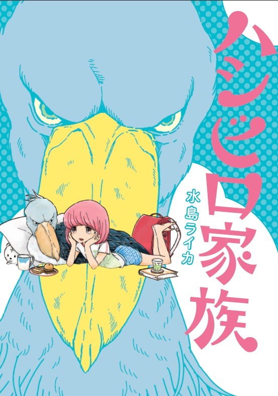 「ハシビロ家族」