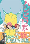 「ハシビロ家族」(帯付き)