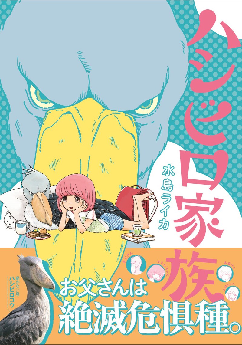 「ハシビロ家族」(帯付き)
