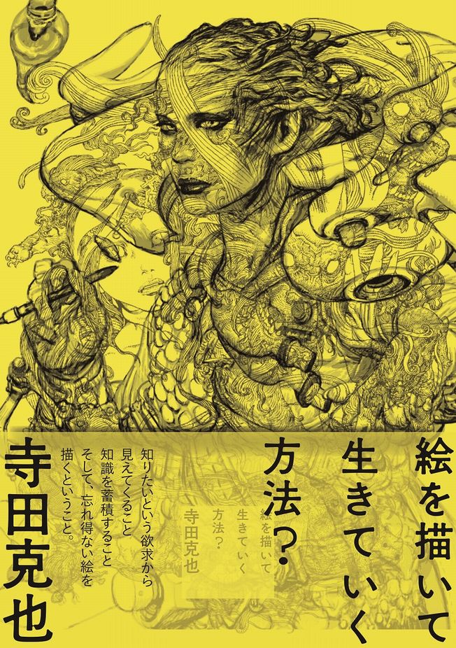 「絵を描いて生きていく方法？」※カバーは制作中のもの。