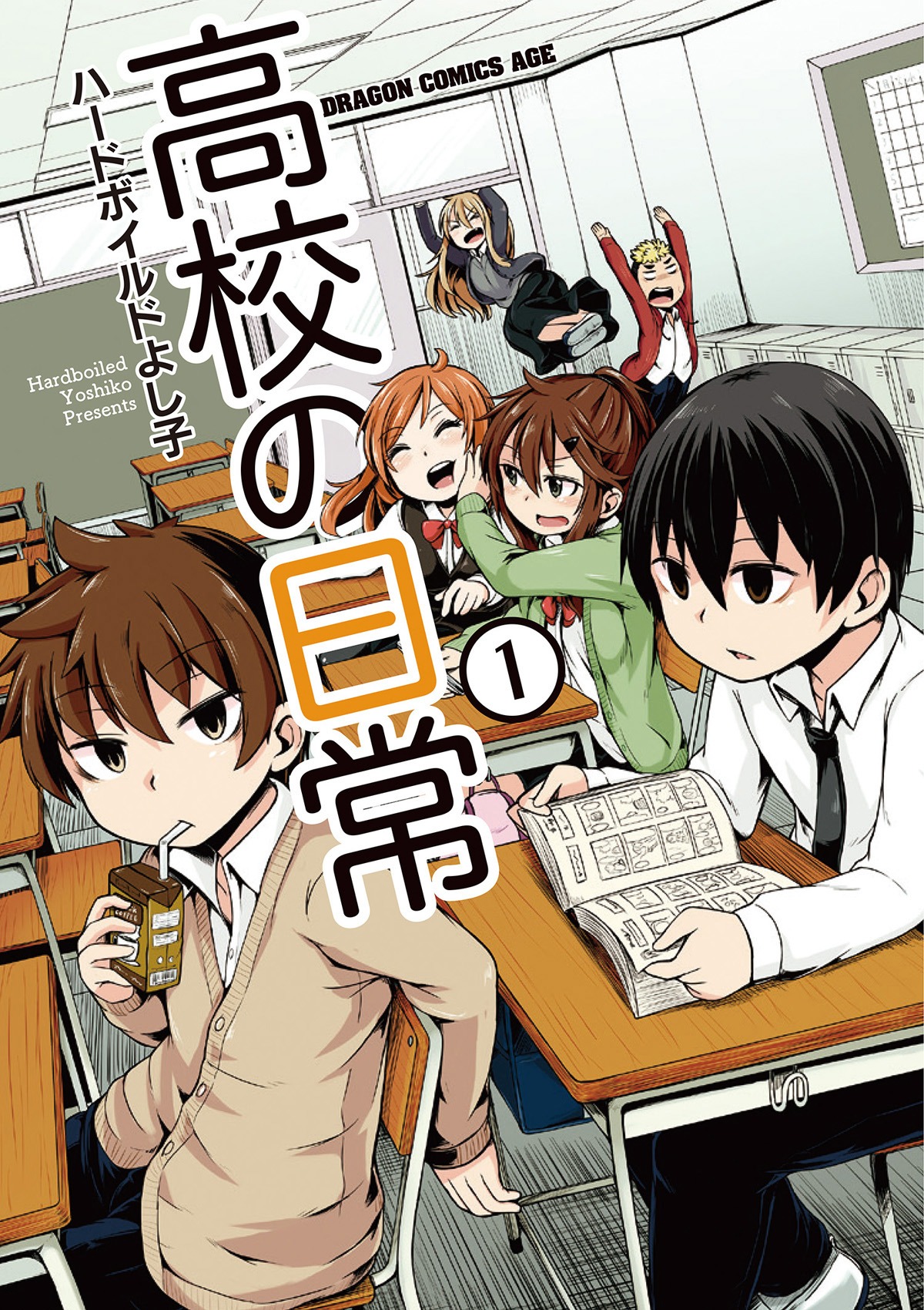 「高校の日常」1巻