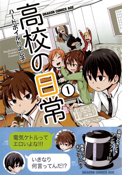 「高校の日常」1巻帯付き