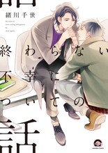 緒川千世「終わらない不幸についての話」