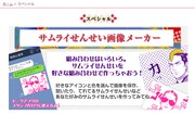 「サムライせんせい画像メーカー」