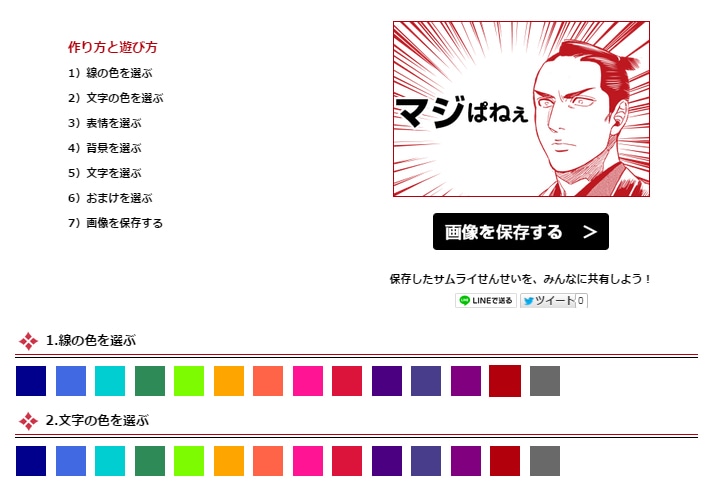 「サムライせんせい画像メーカー」