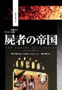 「屍者の帝国」のコミカライズ版より。