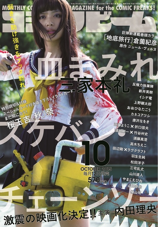 9月12日に発売される月刊コミックビーム10月号は、映画化を記念して表紙を「血まみれスケバンチェーンソー」が飾っている。