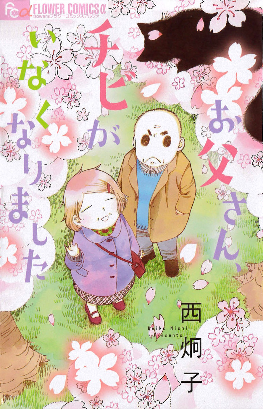 「お父さん、チビがいなくなりました」