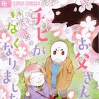 西炯子の新刊、老夫婦の秘めた思いと絆を描いたホームドラマ