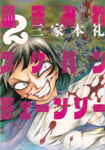 「血まみれスケバンチェーンソー」2巻