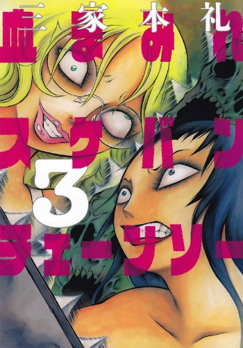 「血まみれスケバンチェーンソー」3巻