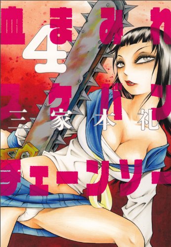 「血まみれスケバンチェーンソー」4巻