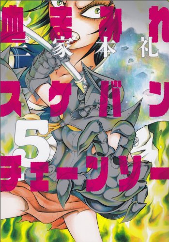 「血まみれスケバンチェーンソー」5巻