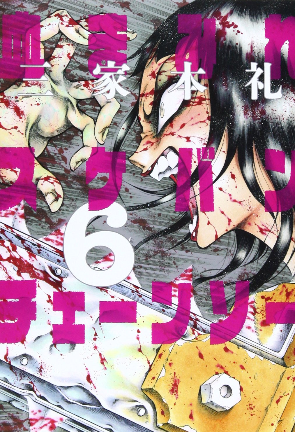 「血まみれスケバンチェーンソー」6巻