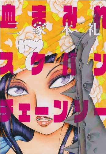 「血まみれスケバンチェーンソー」7巻