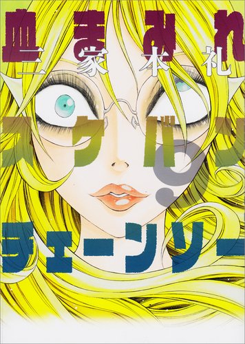 「血まみれスケバンチェーンソー」9巻