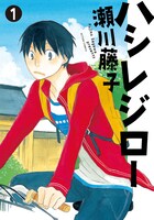 「ハシレジロー」1巻