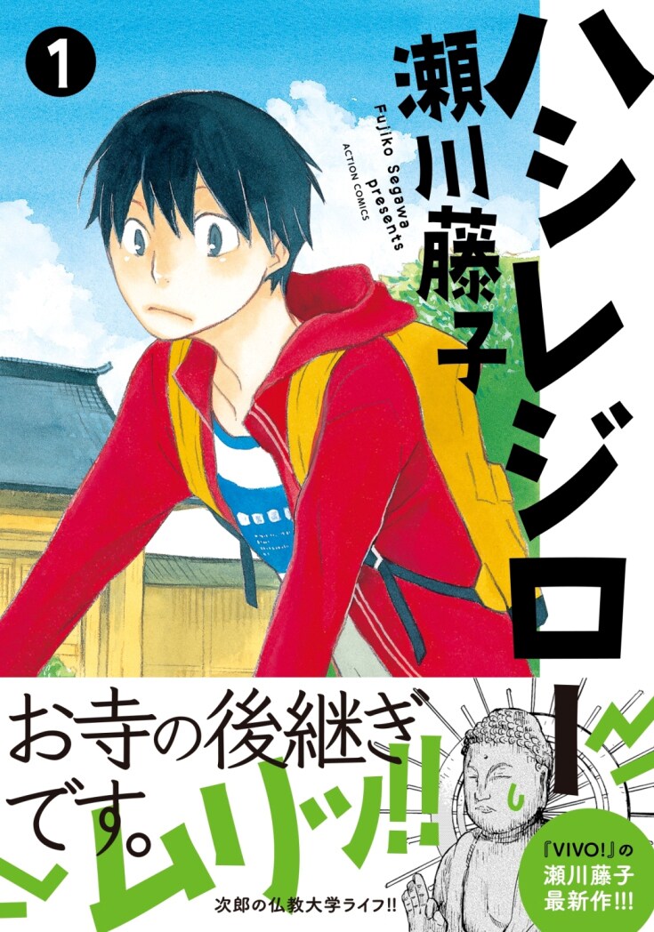 「ハシレジロー」1巻(帯付き)