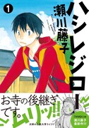 「ハシレジロー」1巻(帯付き)
