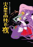 「呪みちる初期傑作選II 火星高校の夜」