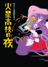 「呪みちる初期傑作選II 火星高校の夜」