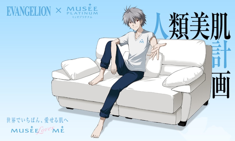 リリンが生み出した脱毛の極み エヴァ ミュゼでカヲルのミラーもらえる コミックナタリー