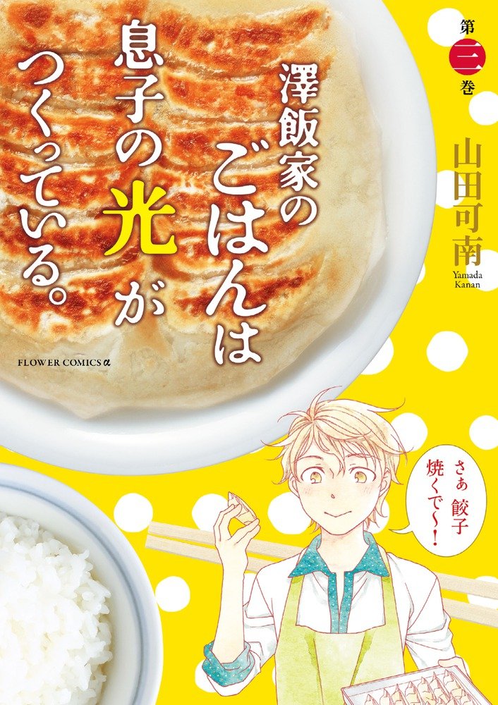中学生男子のクッキングコメディ「澤飯家のごはん～」4年ぶり新刊