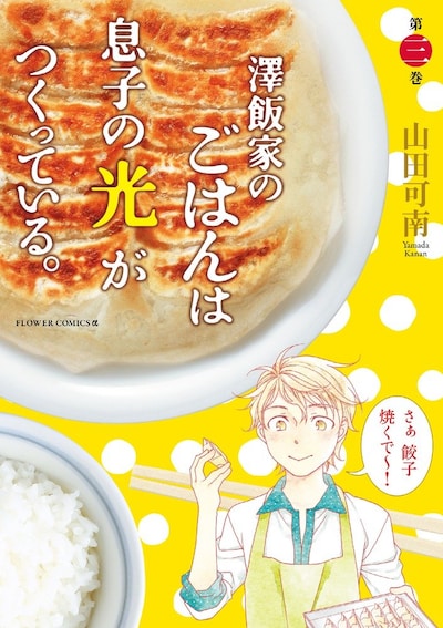 「澤飯家のごはんは息子の光がつくっている。」3巻