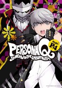 「ペルソナQ シャドウ オブ ザ ラビリンス Side：P4」1巻