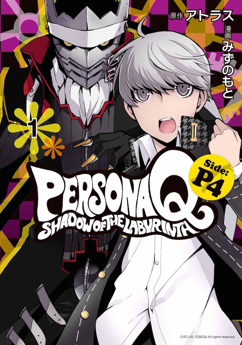 「ペルソナQ シャドウ オブ ザ ラビリンス Side：P4」1巻